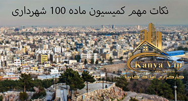 کمیسیون ماده 100 شهرداری در املاک